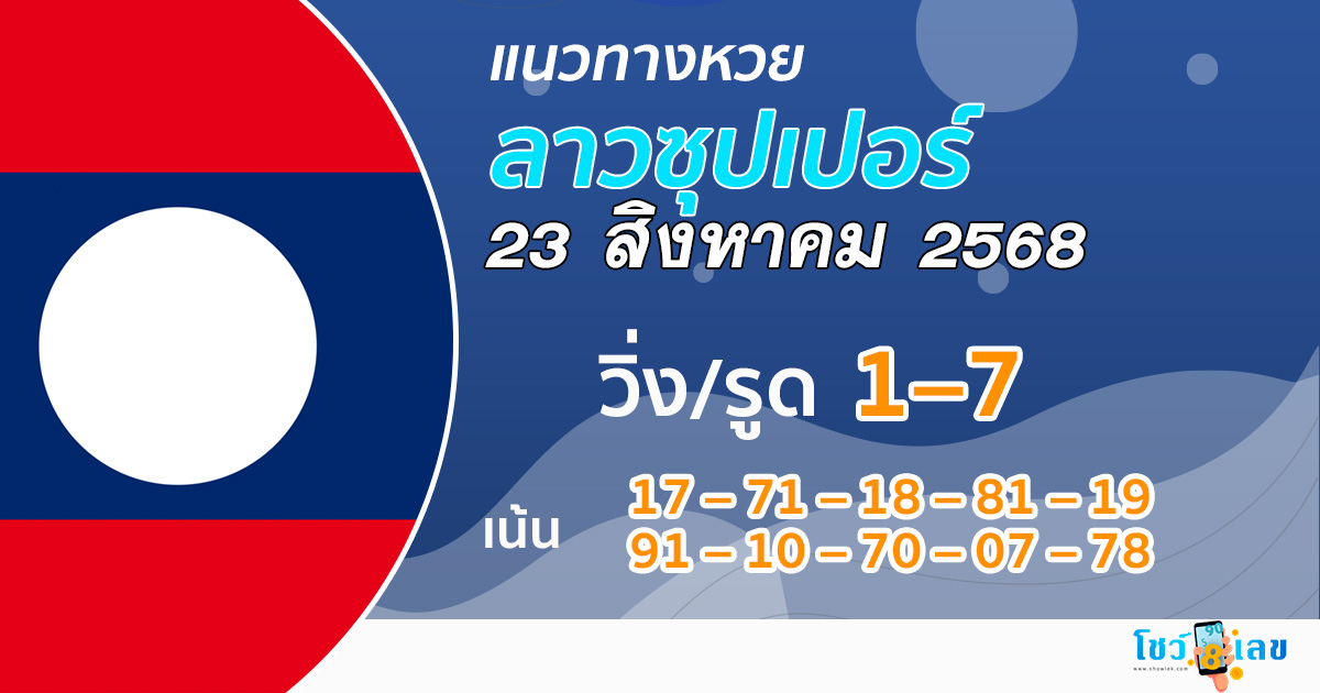 แนวทางหวยลาว Super 23/8/68