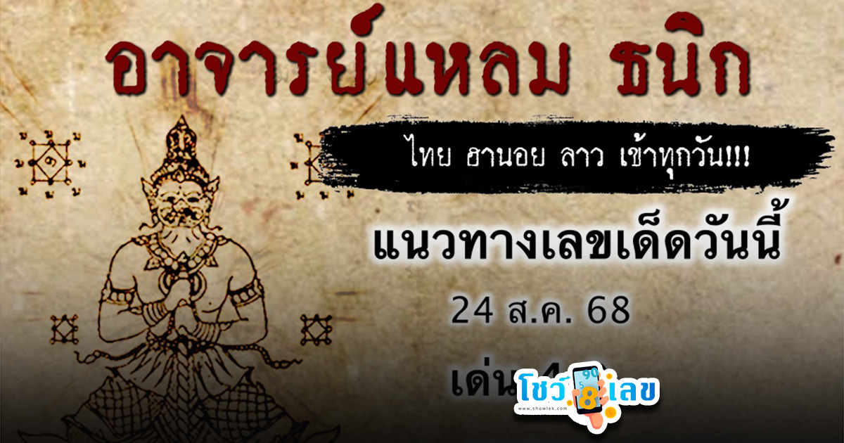 เลขเด็ดวันนี้ 24/8/68 แนวทางเลขวันนี้ ที่เจาะลึกจัดเต็มในการซื้อหวยออนไลน์