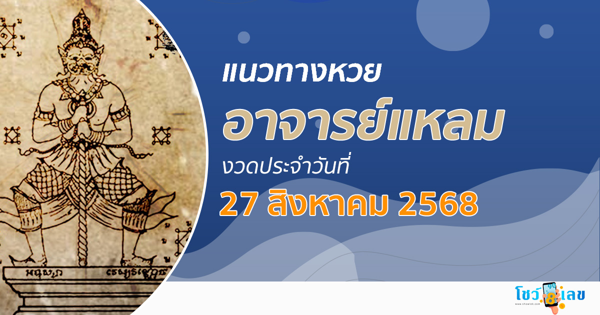 เลขเด็ดวันนี้ 27/8/68 เจาะลึกเลขเด็ดพารวยวันนี้