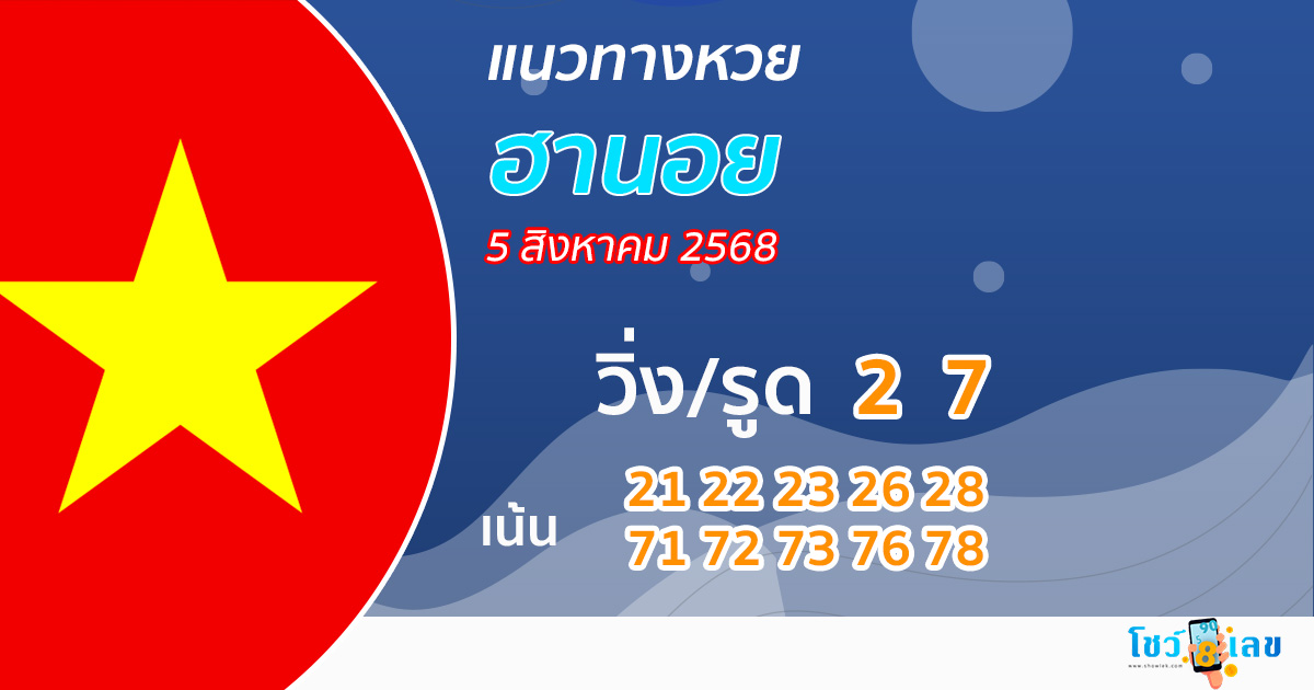 แนวทางหวยฮานอย 5/8/68