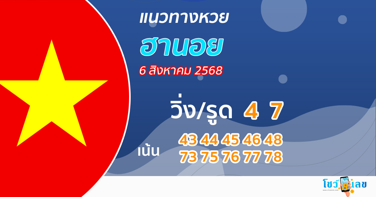 แนวทางหวยฮานอย 6/8/68