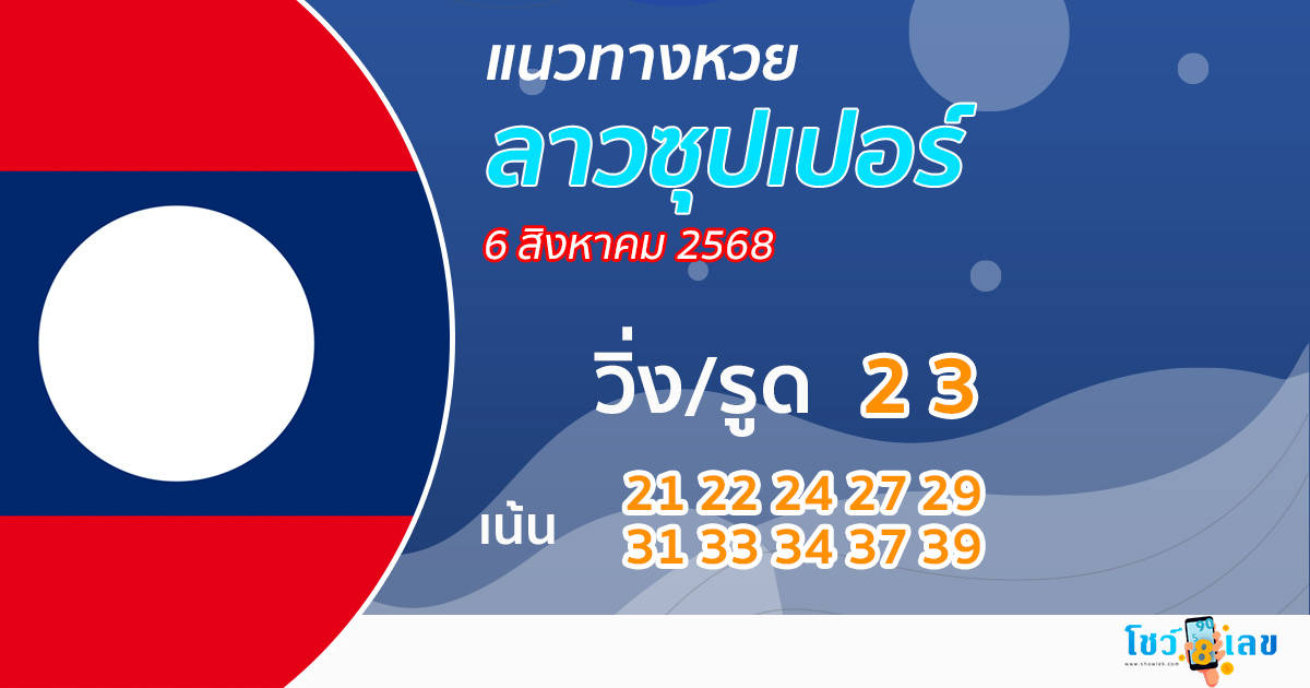แนวทางหวยลาวซุปเปอร์ 6/8/68