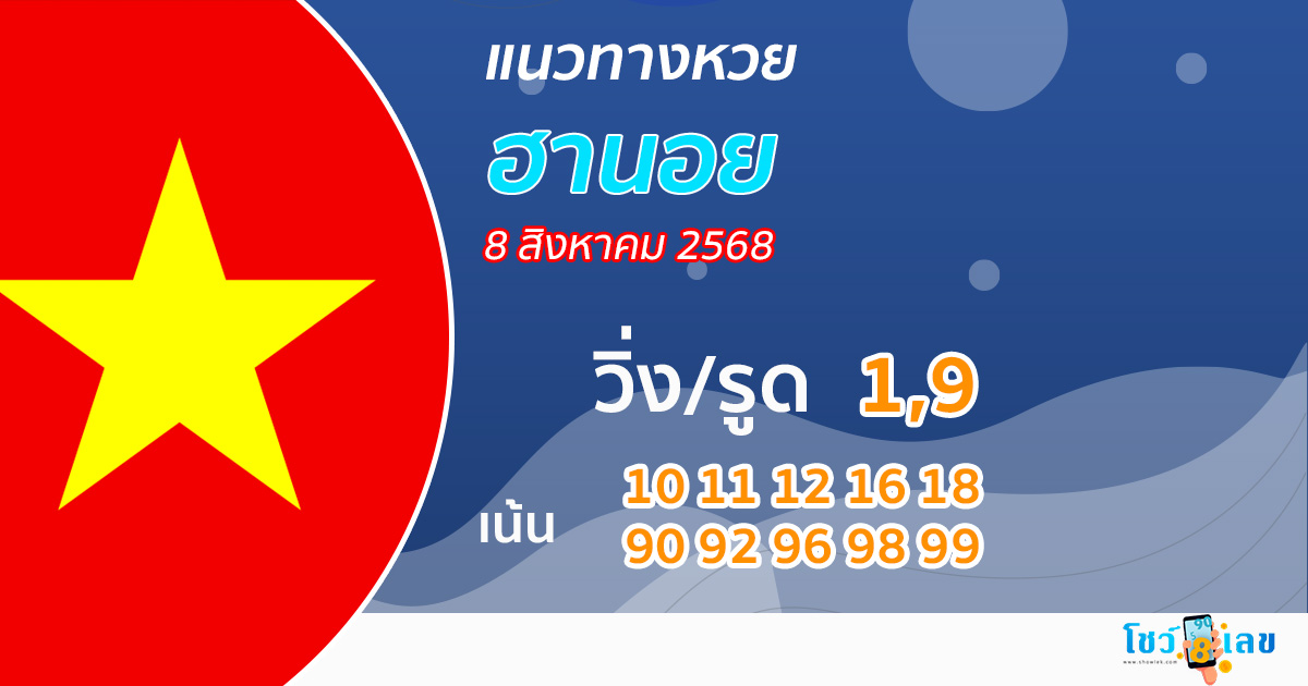 หวยฮานอยวันนี้ 8/8/68