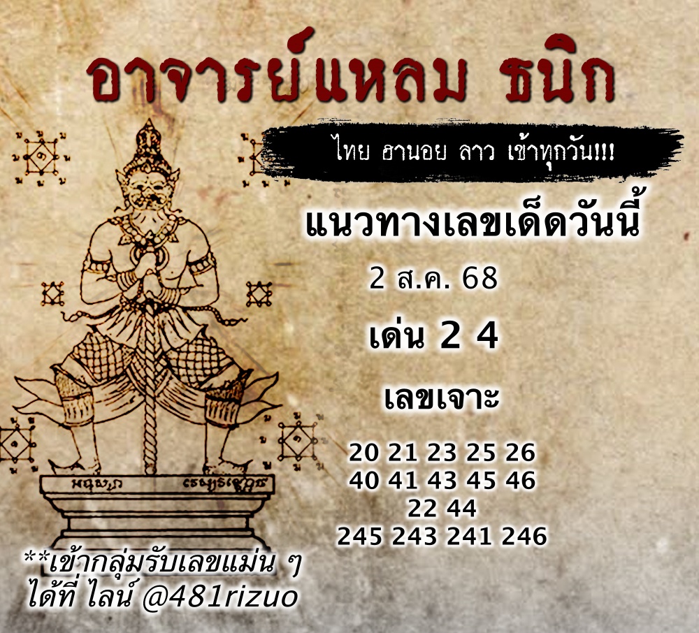 หวยอาจารย์แหลม 2/8/58