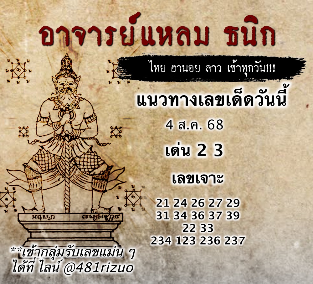 แนวทางหวยฮานอยวันนี้ 4/8/68
