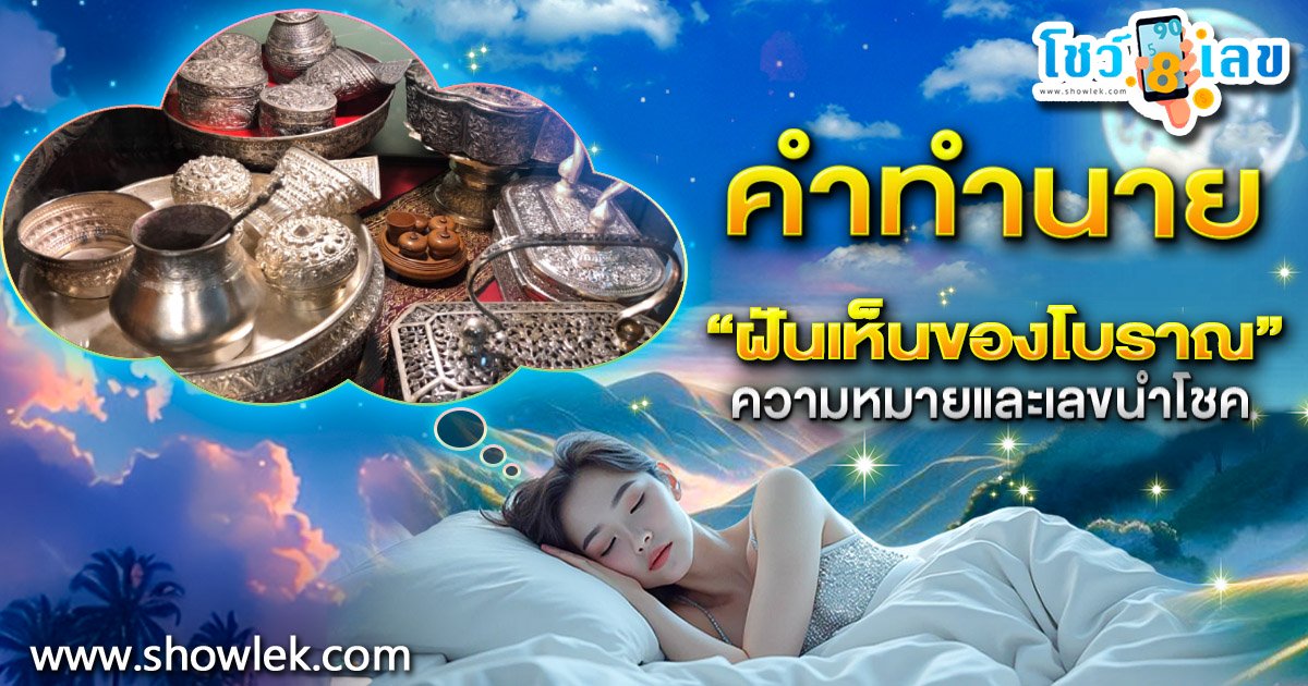 ฝันถึงอดีตหรือสื่อถึงอนาคต ถอดรหัสฝัน “ฝันเห็นของโบราณ”