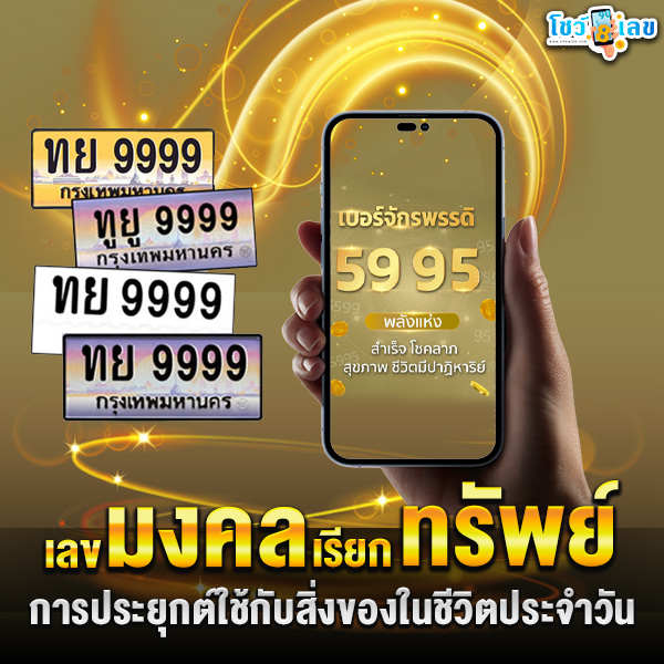 รูปภาพการนำเลขมงคลมาใช้ในชีวิตประจำวันของ heng99