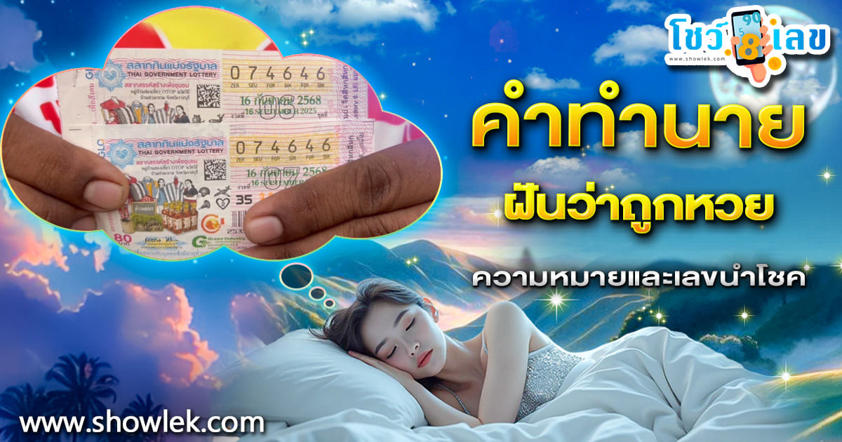 ความฝันหรือสัญญาณจากโชคชะตา ฝันว่าถูกหวย ขอตัวเลขไว้เสี่ยงทาย เสี่ยงโชคงวดหน้า