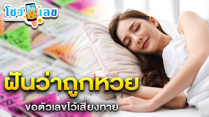 รูปภาพฝันว่าถูกหวยของ heng99