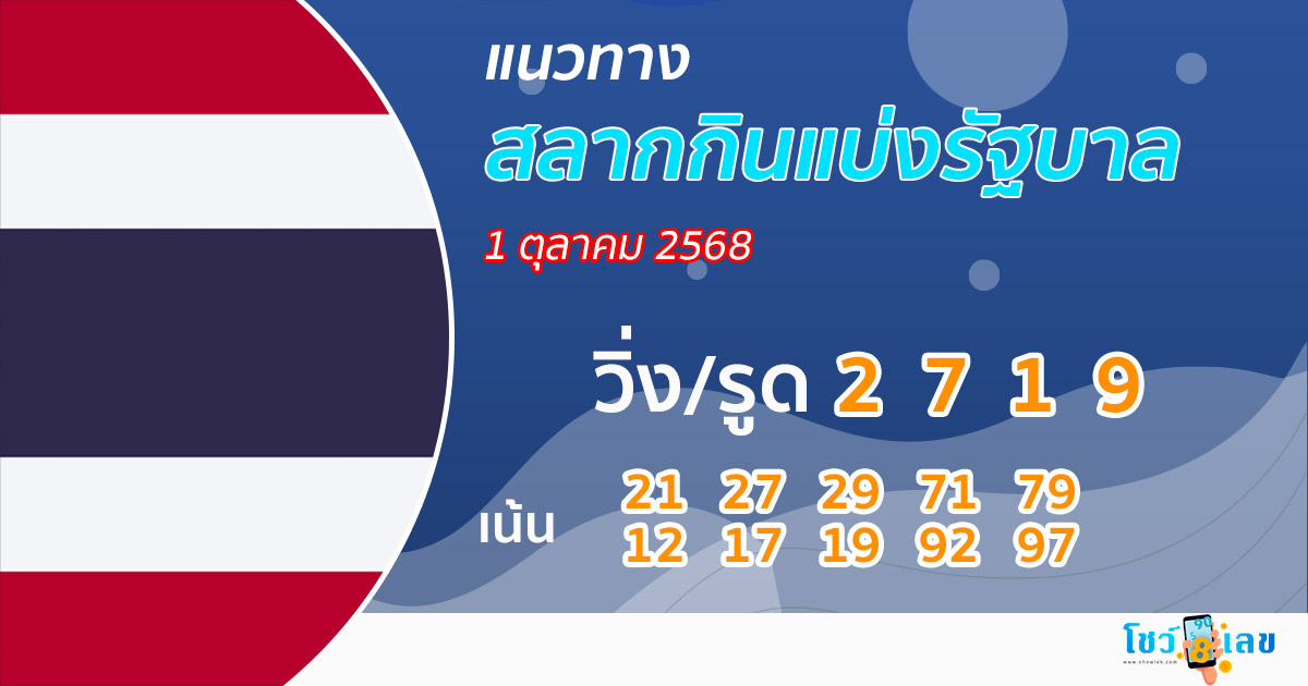รูปภาพแนวทางหวยรัฐบาลไทย 1/10/68 ของ lekdedonline