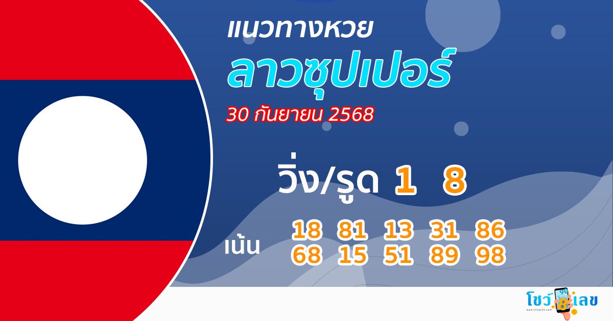 รูปภาพแนวทางหวยลาวซุปเปอร์วันนี้ของ lekdedonline