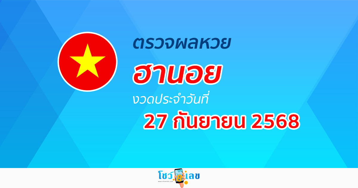 ผลหวยวันนี้ ผลหวยฮานอย 27/9/68 ตรวจหวยฮานอยล่าสุด ผลหวยฮานอยย้อนหลัง