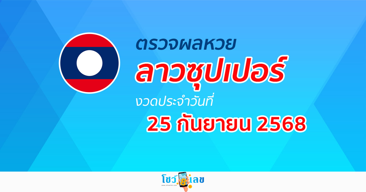 ผลหวย ผลหวยลาวซุปเปอร์ 25/9/68 ผลหวยลาวซุปเปอร์ย้อนหลัง หวย laosuper