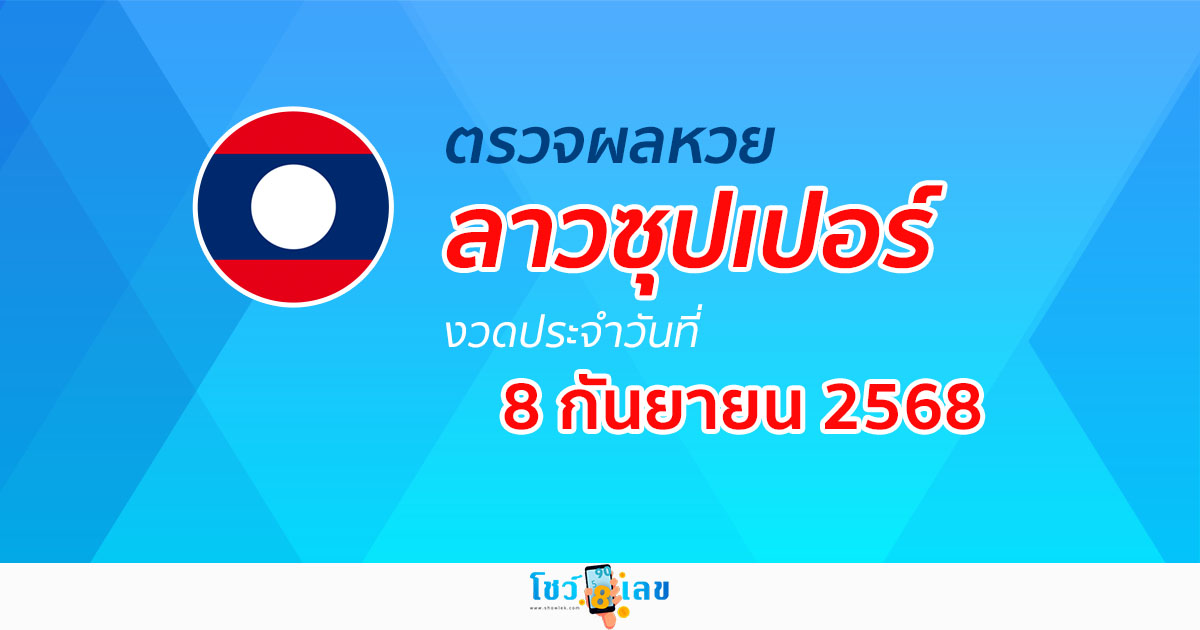 ผลหวยลาวซุปเปอร์ 8/9/68 ผลหวยลาวซุปเปอร์ย้อนหลัง หวย laosuper