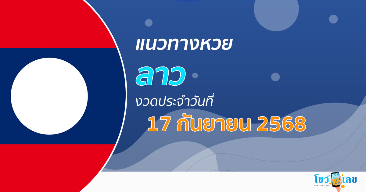 เลขเด็ดหวยลาว แนวทางหวยลาว 17/9/68 วันนี้ หวยลาวพัฒนา เลขเด็ดแม่นๆ จากสถิติหวยพัฒนา