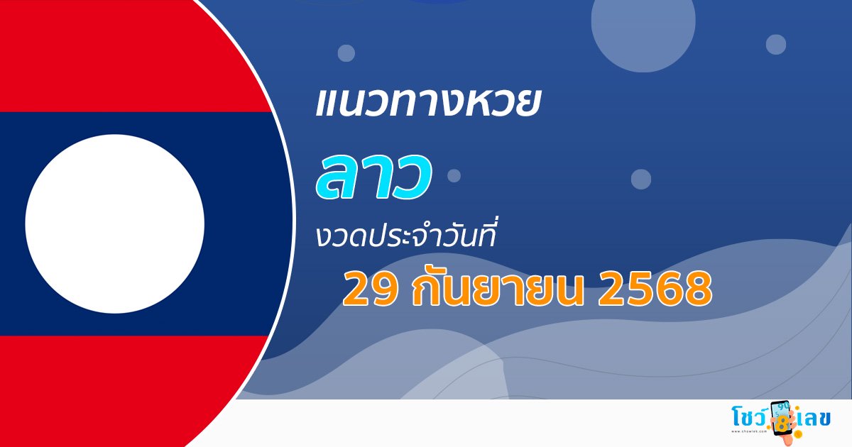 เลขเด็ดหวยลาว แนวทางหวยลาว 29/9/68 วันนี้ หวยลาวพัฒนา เลขเด็ดแม่นๆ