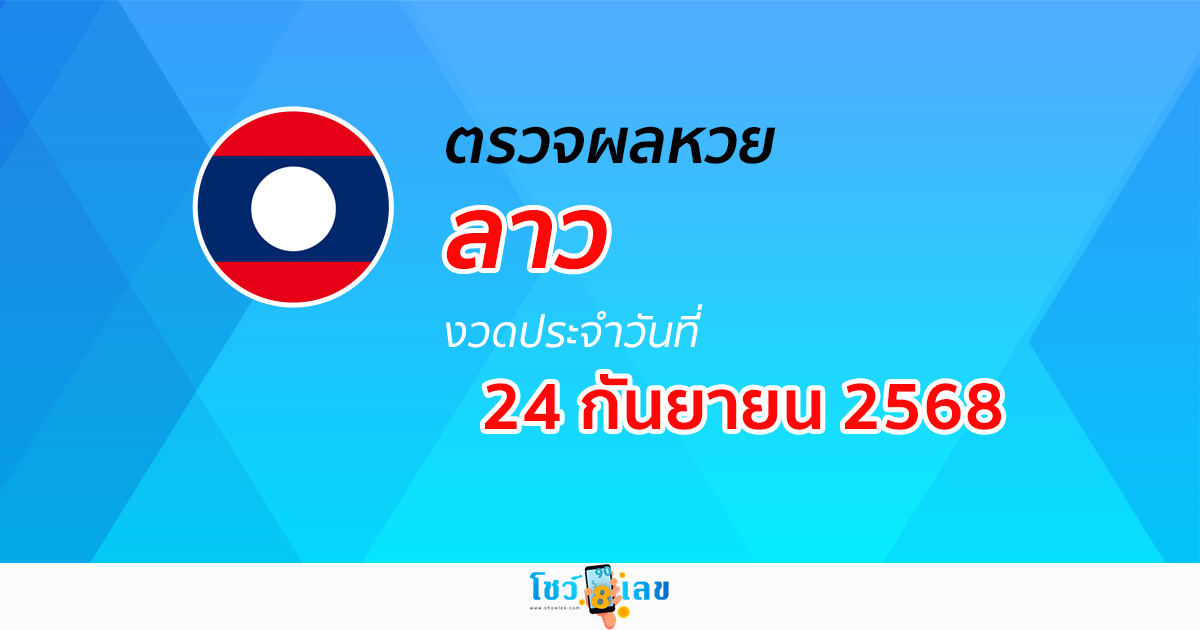 ตรวจ ผลหวยลาว 24/9/68 ผลหวย “ลาวพัฒนา” หวยลาววันนี้ เช็กผลก่อนใคร ที่นี่