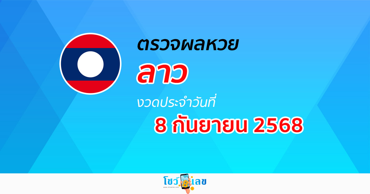 ตรวจ ผลหวยลาว 8/9/68 ผลหวย “ลาวพัฒนา” หวยลาววันนี้ เช็กผลก่อนใคร ที่นี่