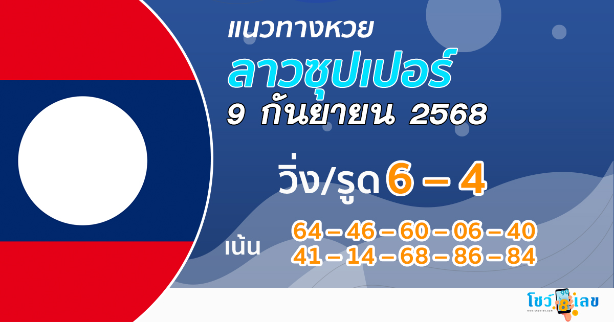แนวทางหวยลาวซุปเปอร์วันนี้ 9/9/68