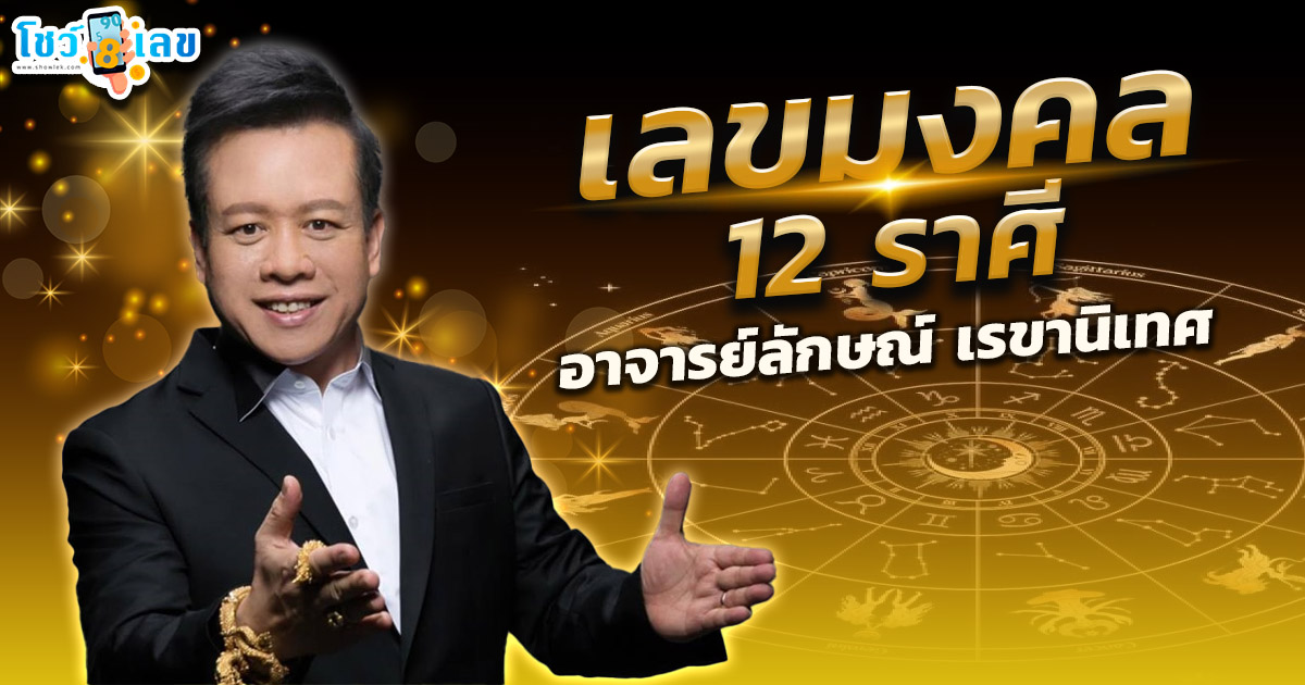 เลขมงคลประจำราศี 2568 หมอลักษณ์ ขอตัวเลขไว้เสี่ยงทาย เสริมโชคเฮงทั้งปี
