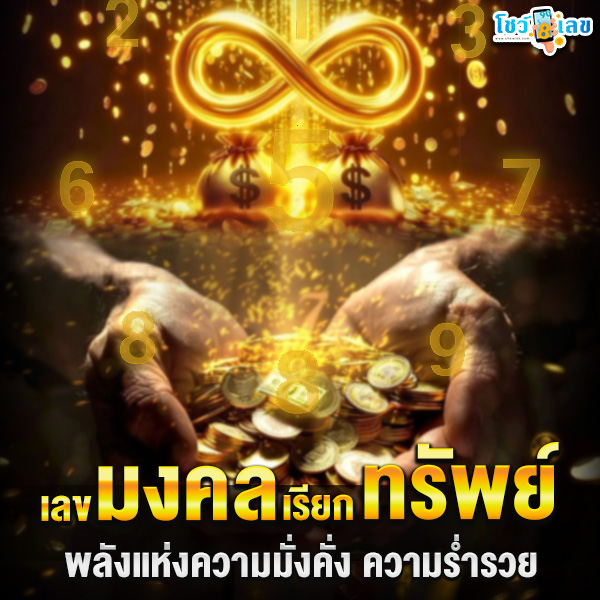 รูปภาพพลังแห่งตัวเลขความมั่งคั่งความร่ำรวยของ heng99