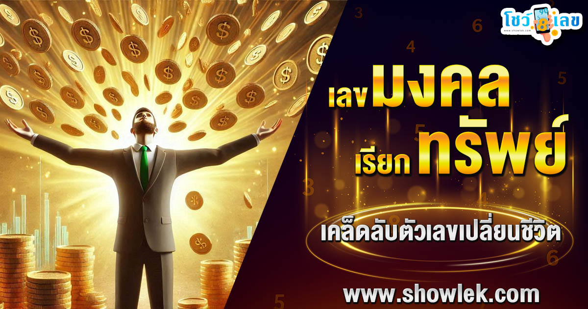 เลขมงคล เรียกทรัพย์ เคล็ดลับตัวเลขเปลี่ยนชีวิต เสริมโชคเสริมเงิน