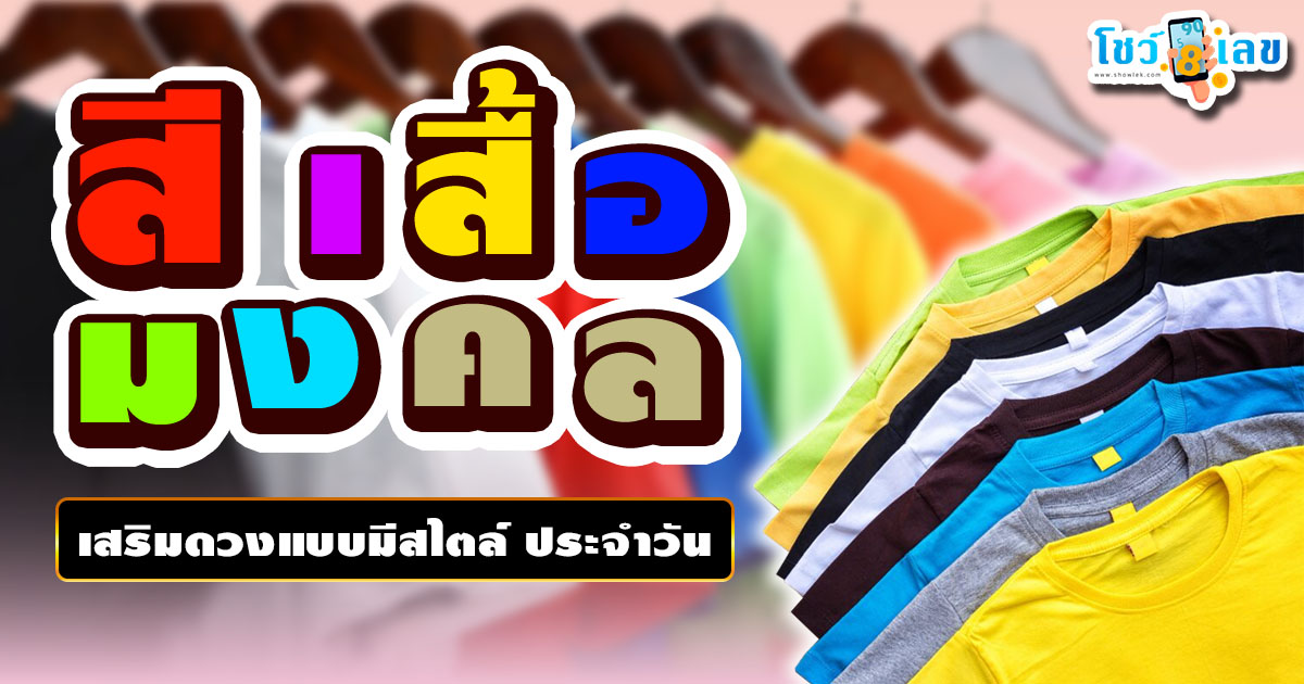 สีเสื้อมงคลประจำวัน2568 ขอตัวเลขไว้เสี่ยงทาย เสริมดวงแบบมีสไตล์