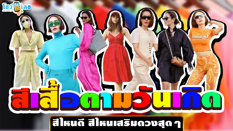 รูปภาพสีเสื้อตามวันเกิดสีไหนดีของ lekdedonline