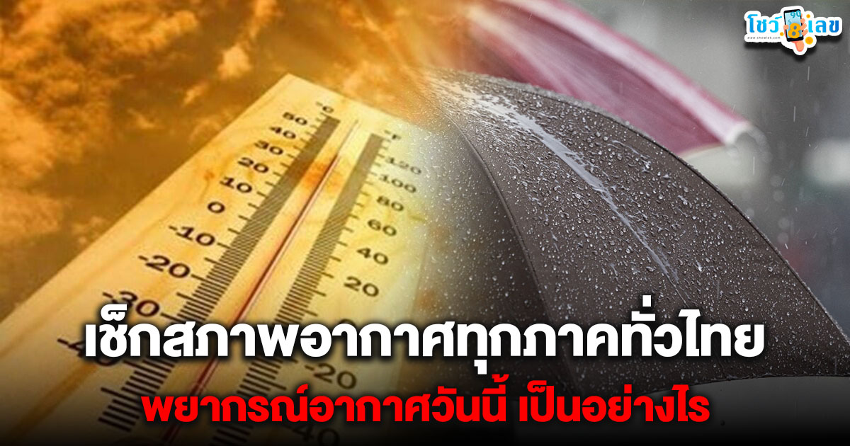 เช็กด่วน ฟ้าฝนบนฟ้าไทย พยากรณ์อากาศวันนี้ เป็นอย่างไร