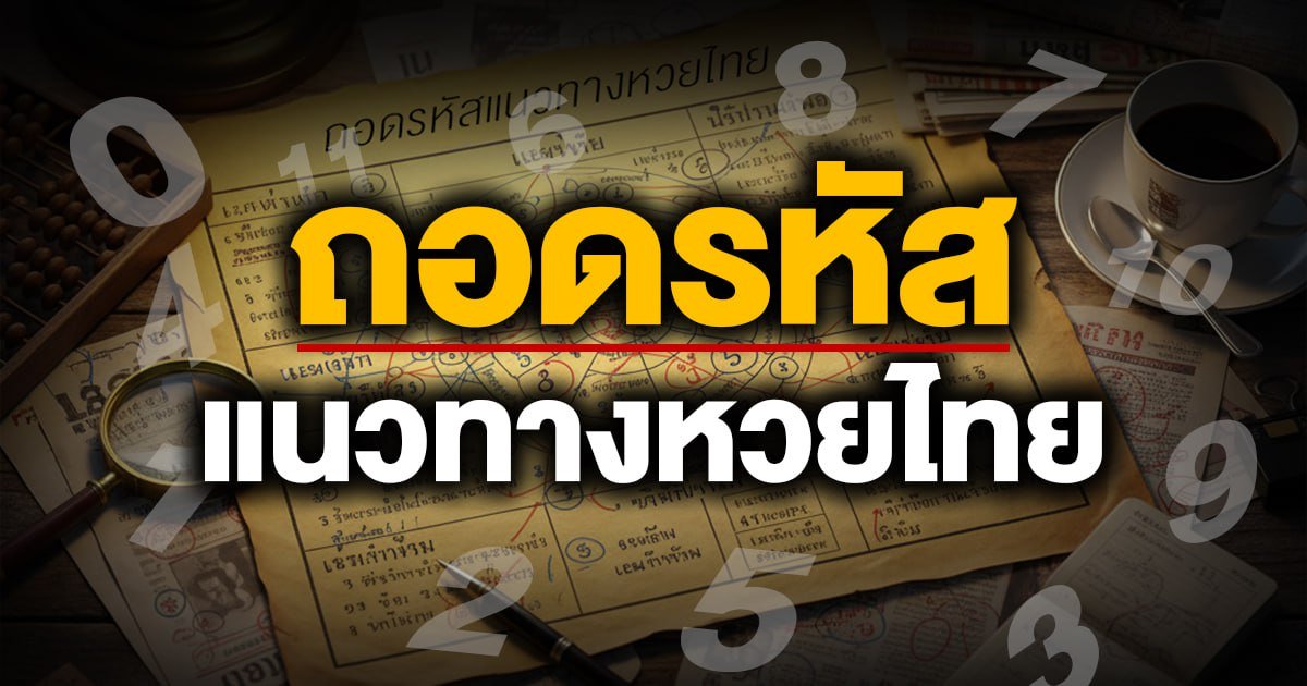 ถอดรหัสแนวทางหวยไทยรัฐ 16 ตุลาคม 2568 เจาะลึกก่อนใครให้แม่นยิ่งกว่าเดิม