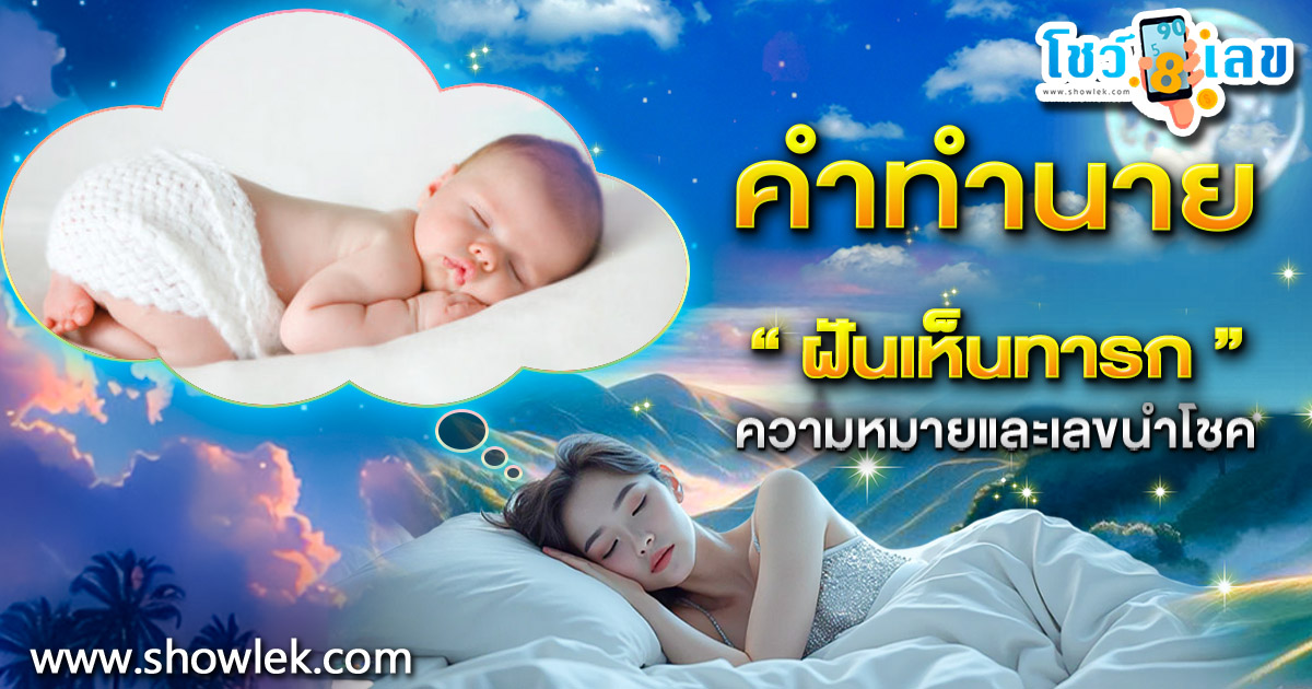 ฝันเห็นทารก คำทำนายฝัน พร้อมเลขเด็ดเสี่ยงทายที่ไม่ควรพลาด