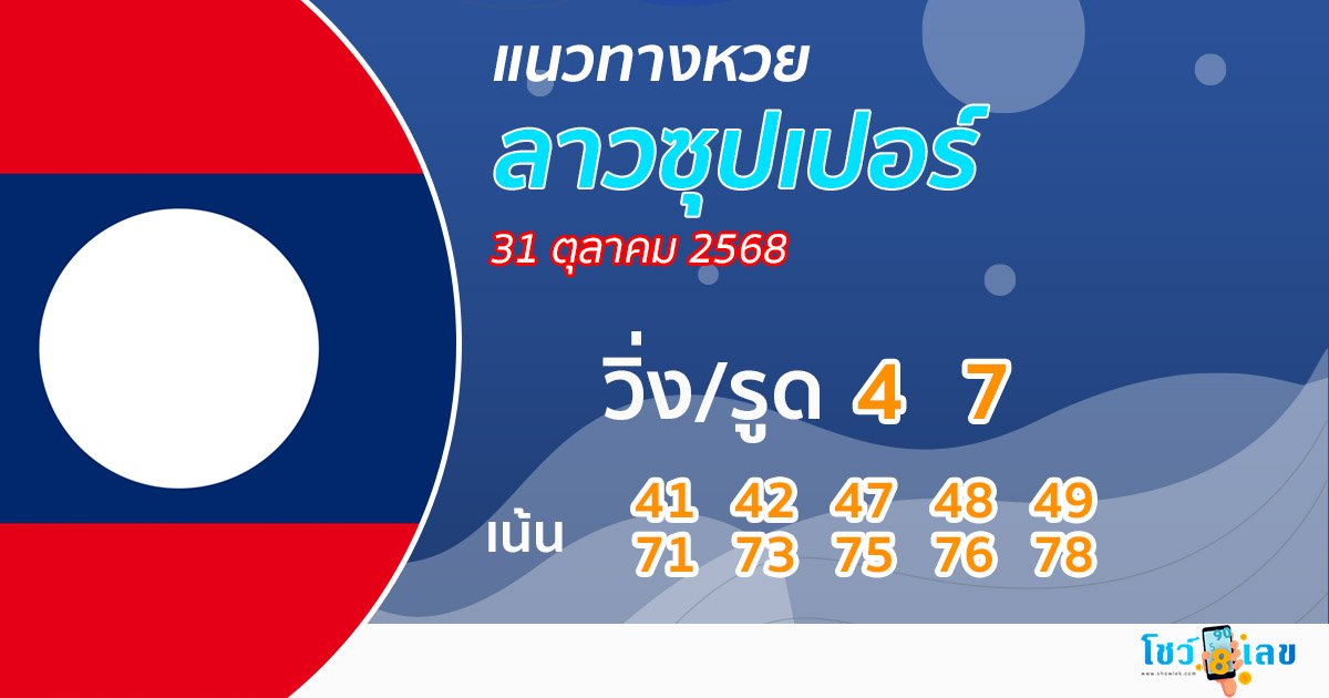 รูปภาพแนวทางหวยลาวซุปเปอร์วันนี้ของ lekdedonline