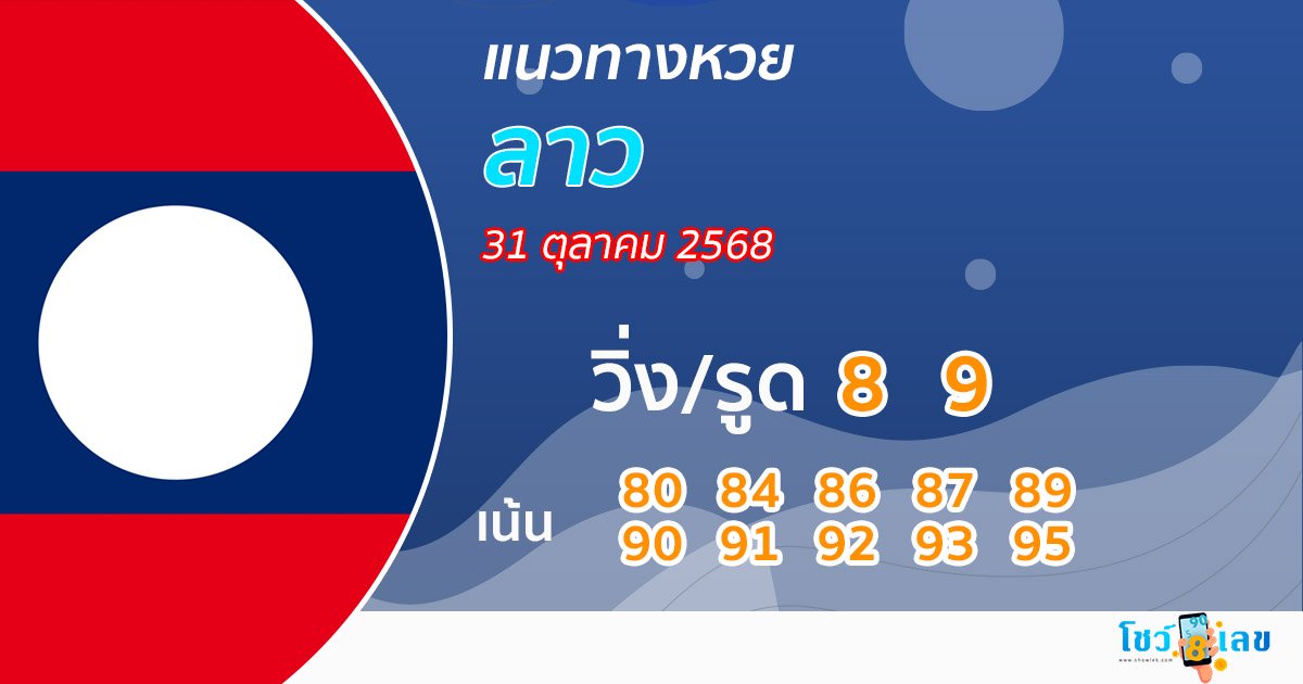 รูปภาพแนวทางหวยลาววันนี้ของ lekdedonline
