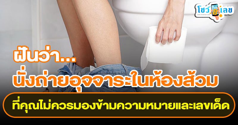 ฝันว่านั่งถ่ายอุจจาระ