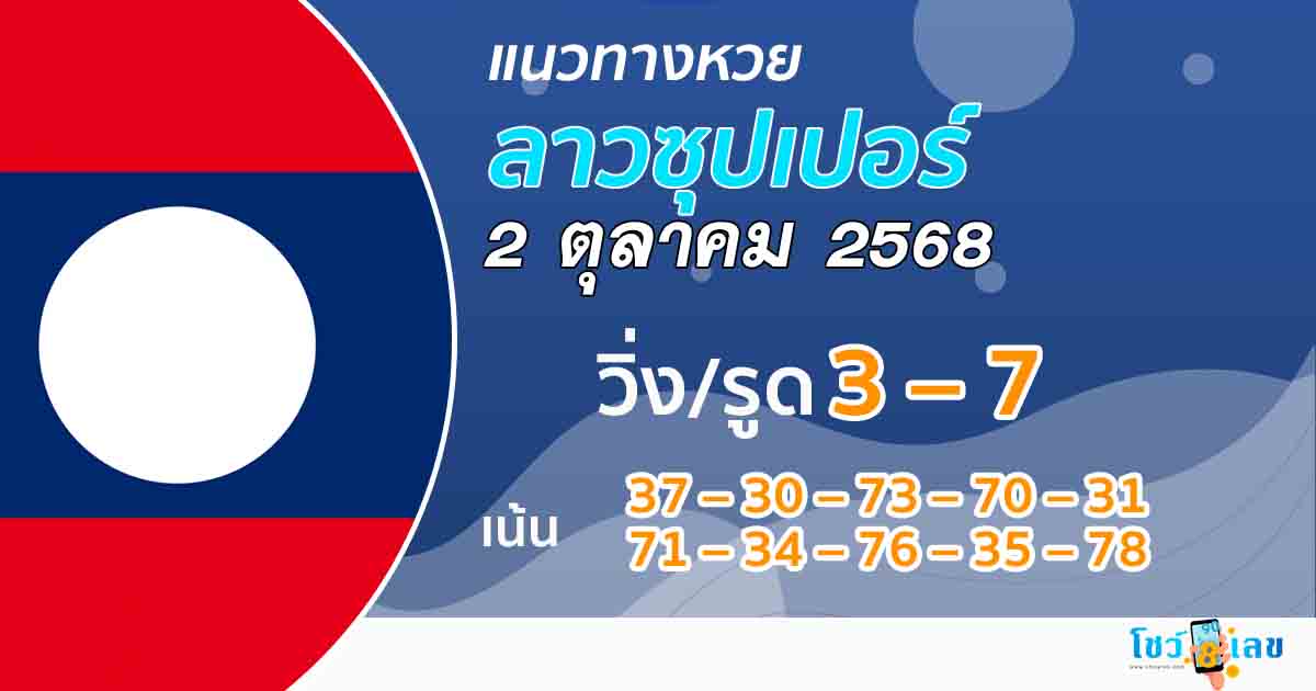 แนวทางหวยลาวซุปเปอร์ 2/10/68