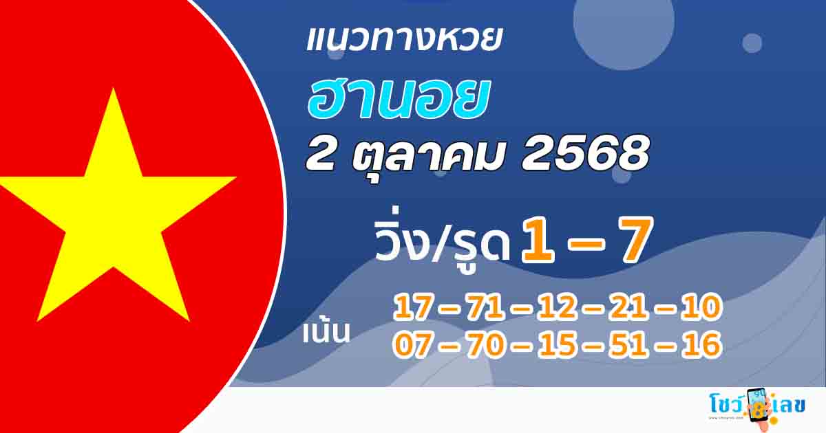 แนวทางหวยฮานอยวันนี้ 2/10/68