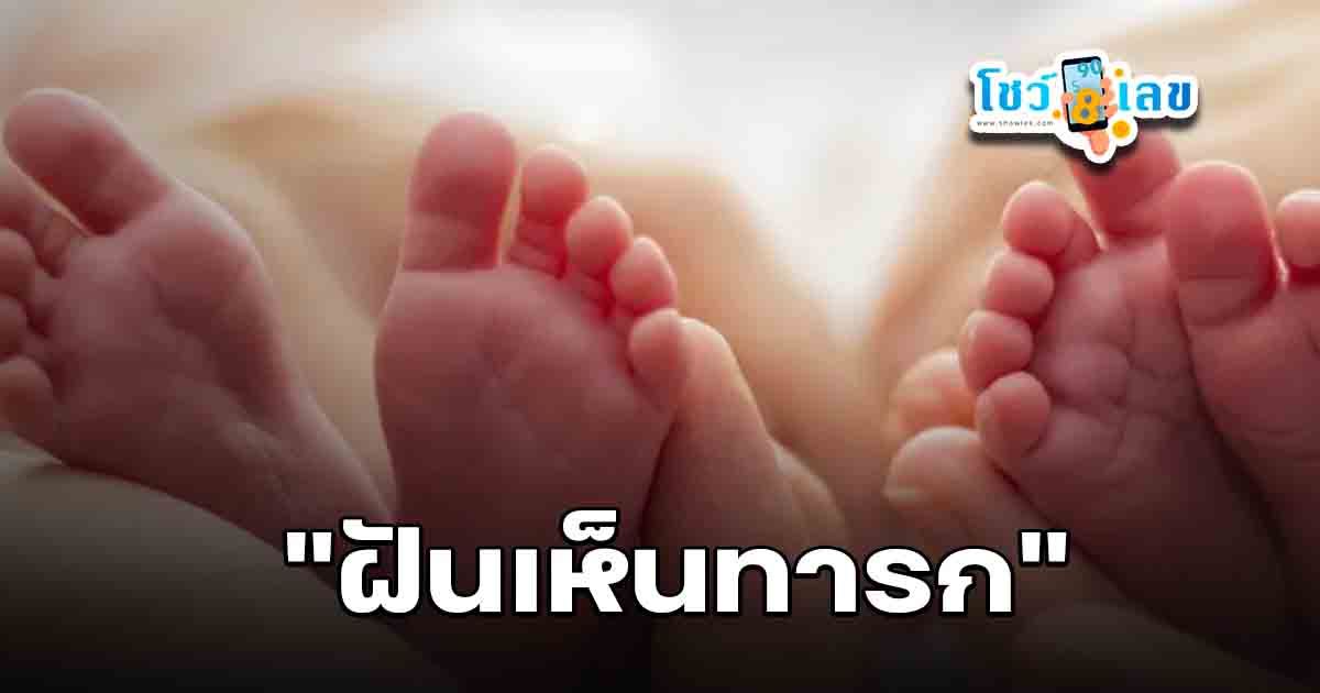 ฝันเห็นทารก คำทำนายฝัน พร้อมเลขเด็ดเสี่ยงทายที่ไม่ควรพลาด
