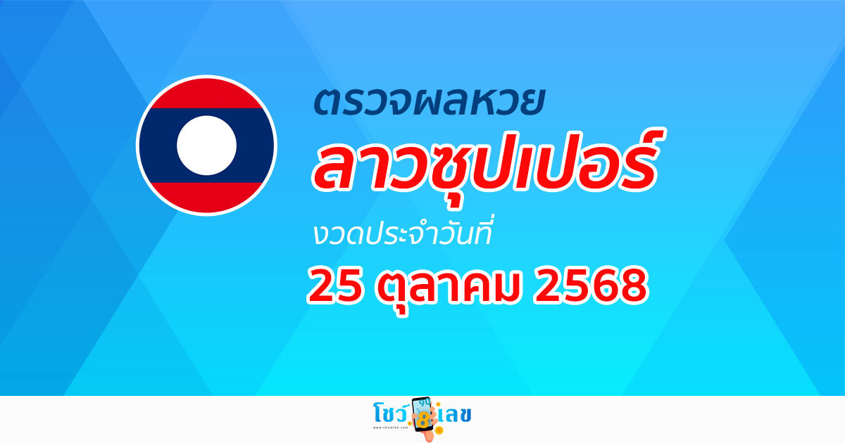 ผลหวยลาวซุปเปอร์ 25/10/68 ผลหวยลาวซุปเปอร์ย้อนหลัง หวย laosuper