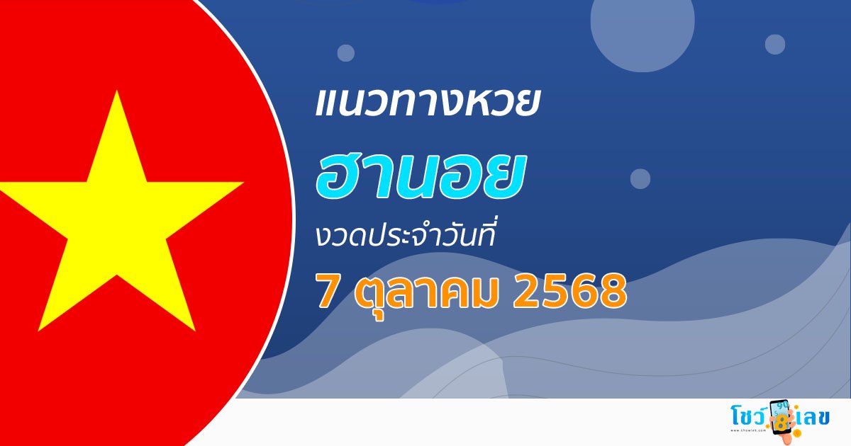 แนวทางหวยฮานอย 7/10/68 หวยฮานอยวันนี้ เลขเด็ดแม่นๆ บน-ล่าง