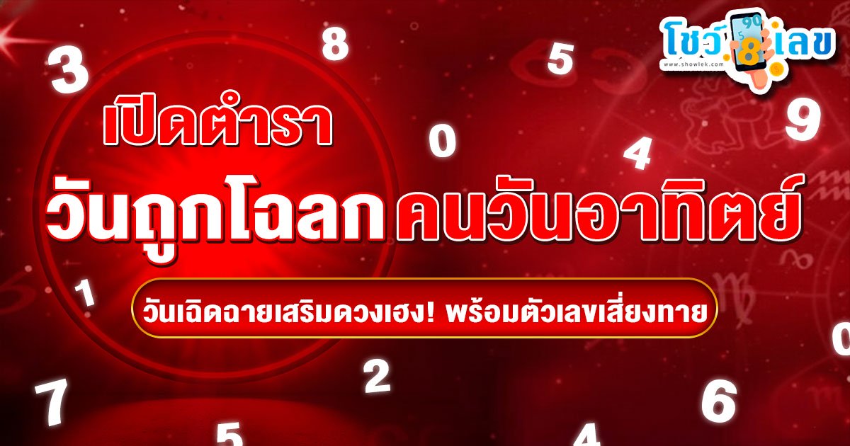 เปิดตำรา วันเฉิดฉาย วันที่ถูกโฉลกกับวันอาทิตย์ และเลขนำโชคประจำสัปดาห์