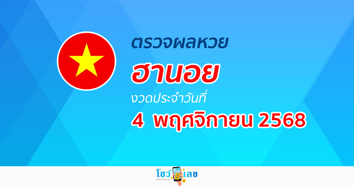 ผลหวยวันนี้ ผลหวยฮานอย 4/11/68 ตรวจหวยฮานอยล่าสุด ผลหวยฮานอยย้อนหลัง
