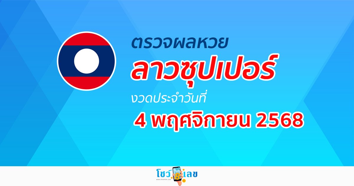แนวทางหวยลาวซุปเปอร์ 4/11/68 วิเคราะห์แม่นจากสถิติย้อนหลัง