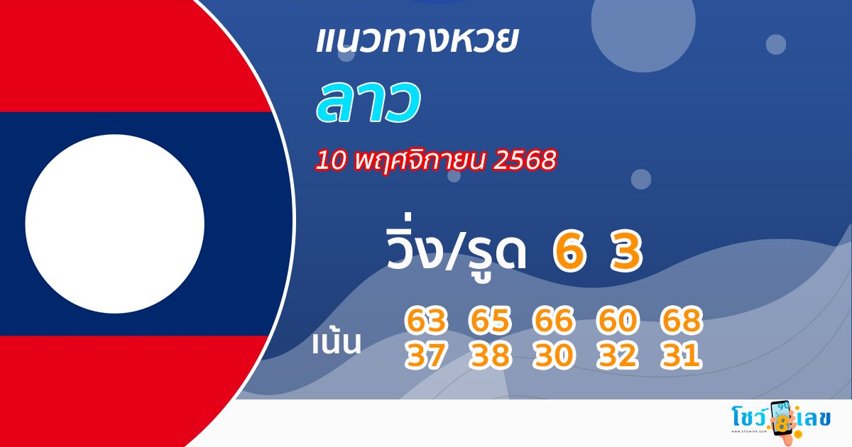 แนวทางหวยลาว 10/11/68 -"Show daily lucky numbers"