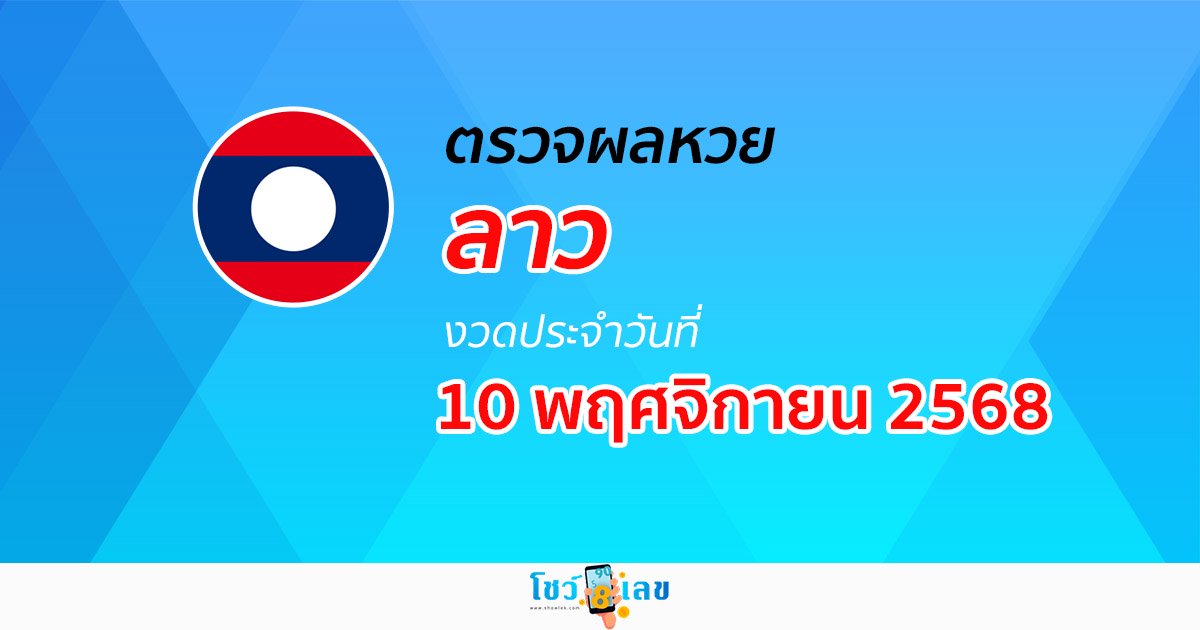 ตรวจ ผลหวยลาว 10/11/68 ผลหวย “ลาวพัฒนา” หวยลาววันนี้ เช็กผลก่อนใคร ที่นี่