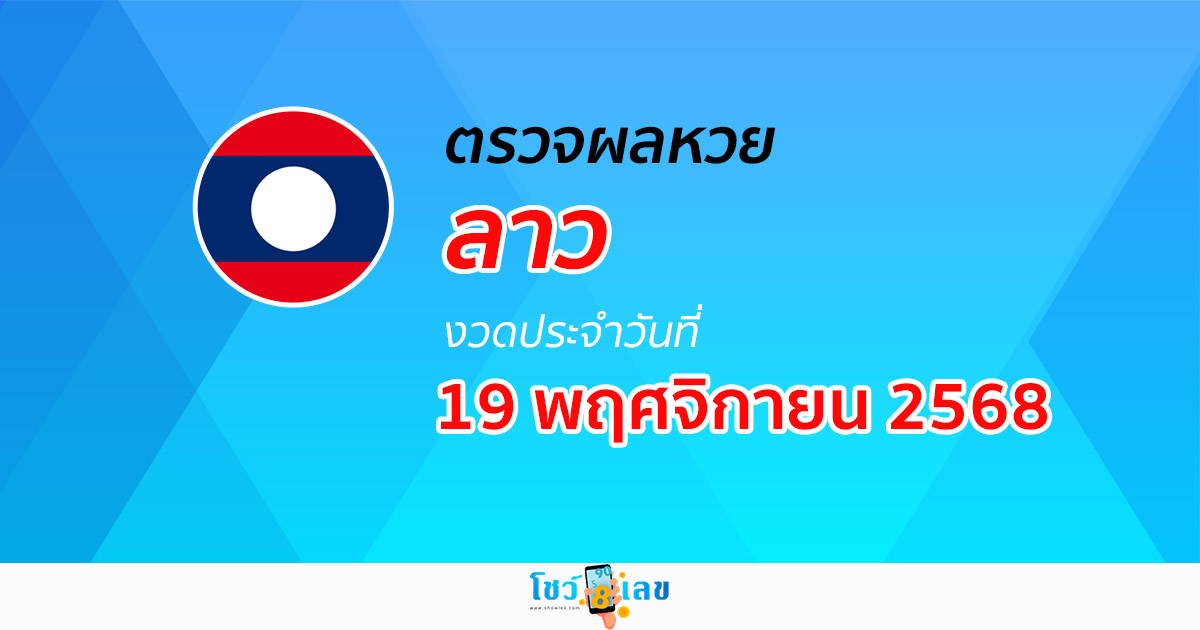 ตรวจ ผลหวยลาว 19/11/68 ผลหวย “ลาวพัฒนา” หวยลาววันนี้ เช็กผลก่อนใคร ที่นี่