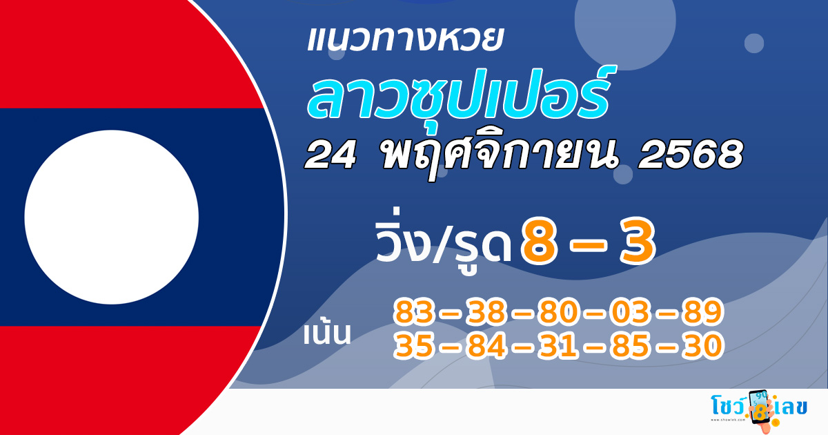 แนวทางหวยลาวซุปเปอร์ 24/11/2568