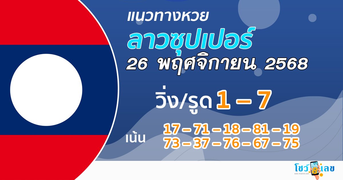 แนวทางหวยลาวซุปเปอร์ 26/11/2568