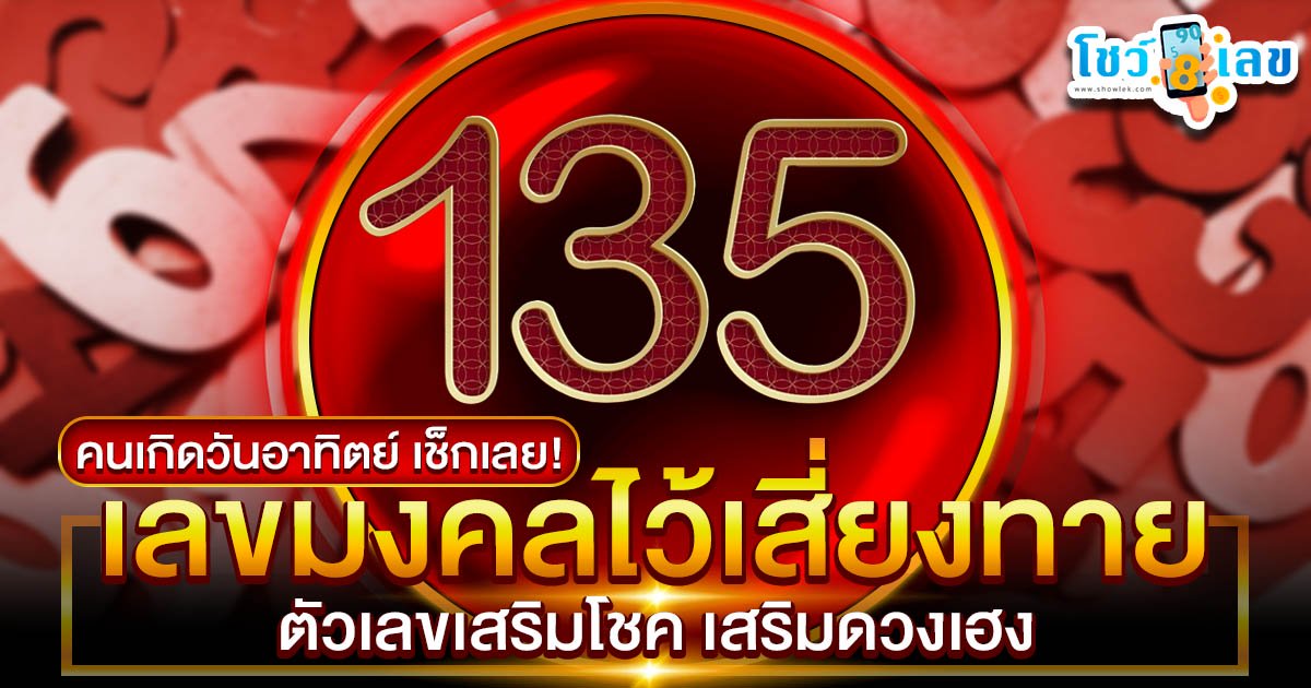 เปิดทางรวย เลขมงคลตามวันเกิดอาทิตย์ ขอตัวเลขไว้เสี่ยงทาย เสริมโชคชะตาแบบจัดเต็ม