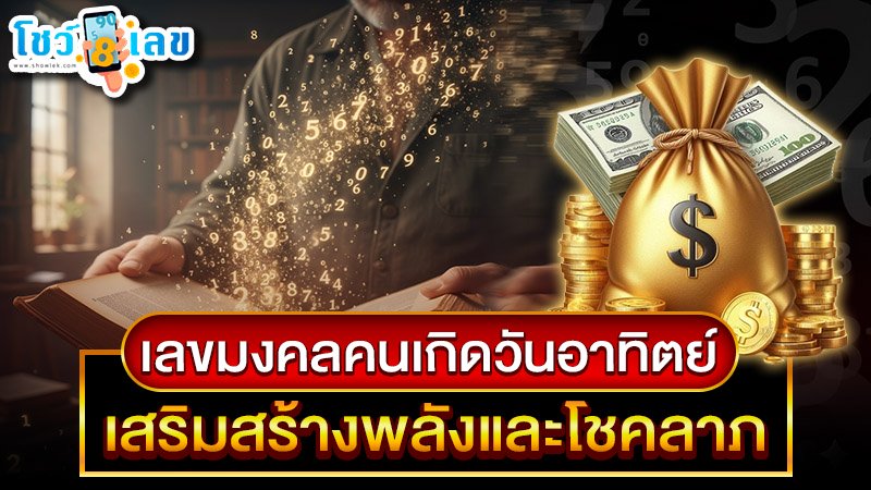 รูปภาพเลขมงคลเสริมพลังโชคลาภคนเกิดวันอาทิตย์ของ heng99