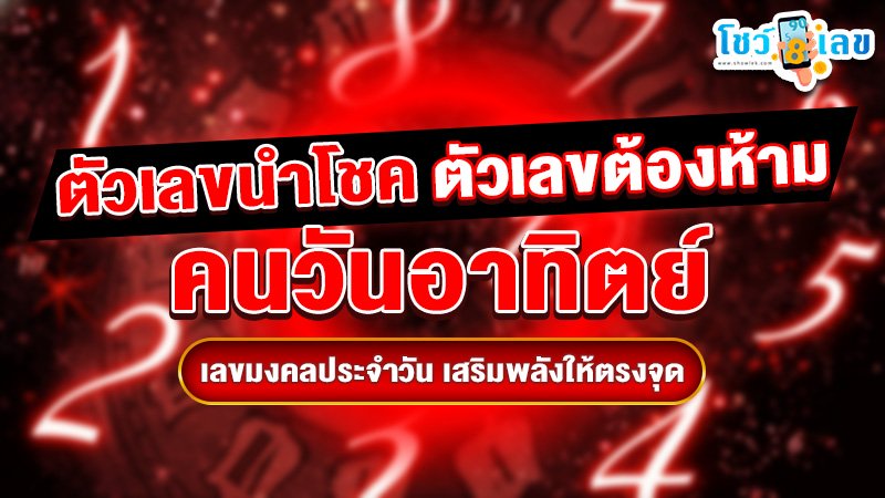 รูปภาพเลขนำโชคเลขต้องห้ามคนวันอาทิตย์ของ lekdedonline